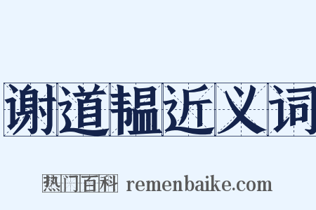 谢道韫近义词是什么意思的图片